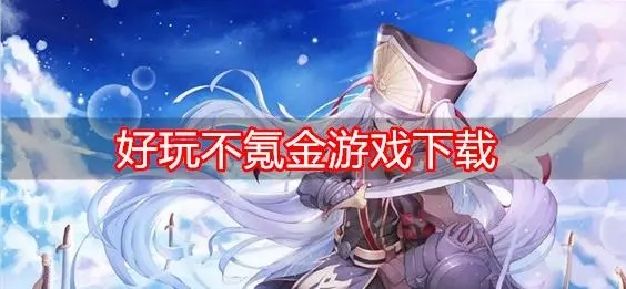 手游不氪金的游戏盘点