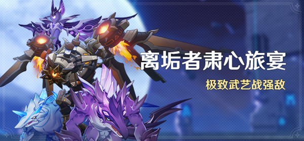 原神离垢者肃心旅宴大全