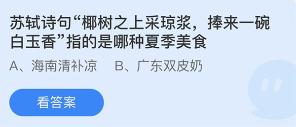 蚂蚁庄园：苏轼诗句椰树之上采琼浆捧来一碗白玉香指的是哪种夏季美食
