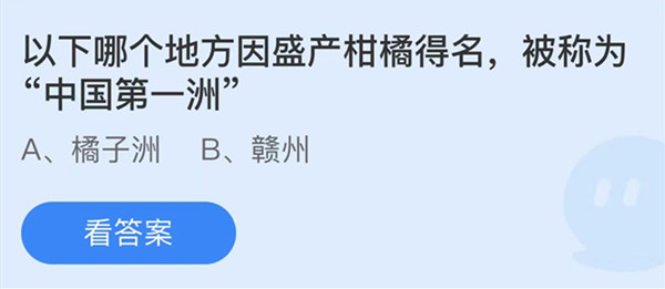 蚂蚁庄园：以下哪个地方因盛产柑橘而得名被称为中国第一洲