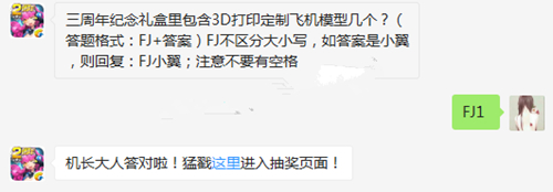 全民飞机大战1月3每日一题答案 1.3日答案是什么[图]
