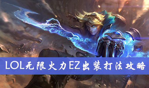 英雄联盟手游无限乱斗ez怎么出装 实用符文搭配方式分享
