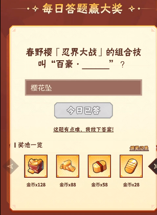 火影忍者手游9月6日正确答案 火影忍者手游春野樱的组合技叫&ldquo;百豪&middot;什么&rdquo;