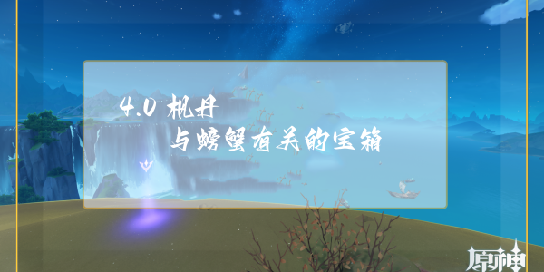 原神枫丹与螃蟹有关宝箱获得攻略