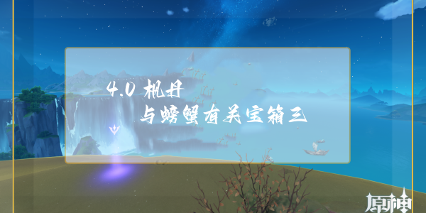 原神枫丹与螃蟹有关宝箱三获得攻略