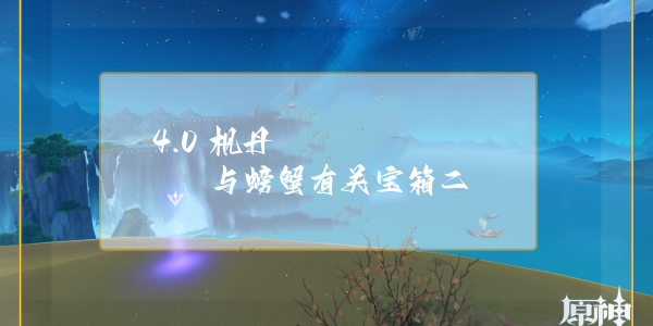 原神枫丹与螃蟹有关宝箱二获得步骤