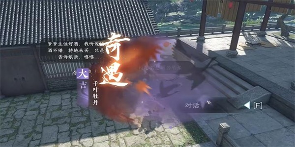 逆水寒手游千叶牡丹奇遇完成方法