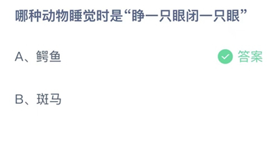 支付宝蚂蚁庄园今日答题问题答案大全9.11 哪种动物睡觉时是睁一只眼闭一只眼