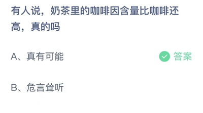 支付宝蚂蚁庄园今日答题问题答案大全9.11 有人说奶茶里的咖啡因含量比咖啡还高真的吗