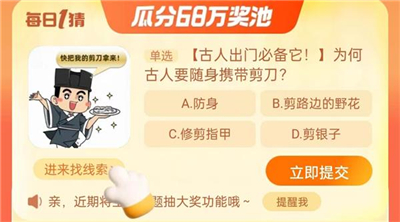 淘宝大赢家今日答案是什么9.11 为何古人要随身携带剪刀