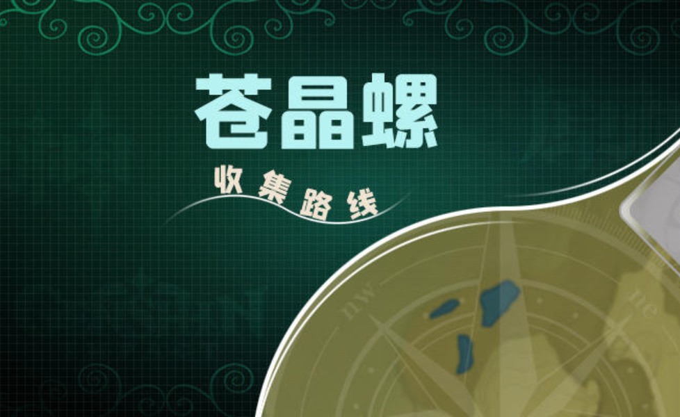 原神苍晶螺采集路线一览