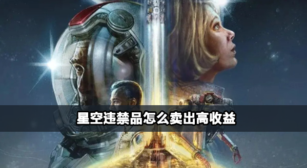 星空违禁品高收益方法一览