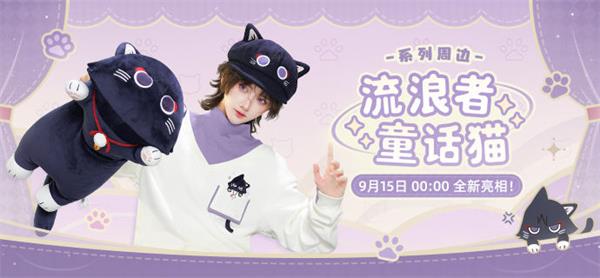 原神流浪者童话猫周边售卖时间