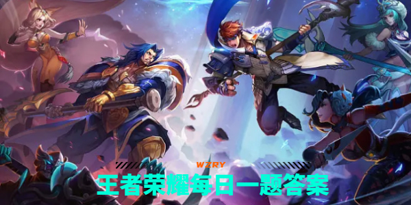 王者荣耀9月15日每日一题答案一览