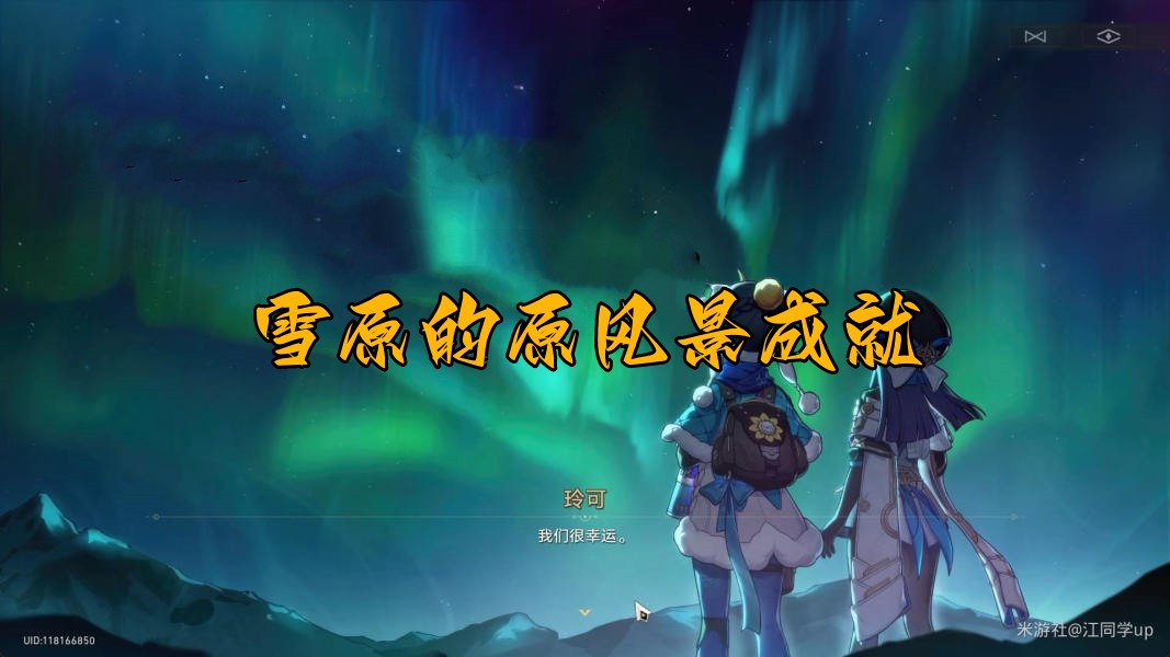崩坏星穹铁道雪原的原风景成就达成攻略