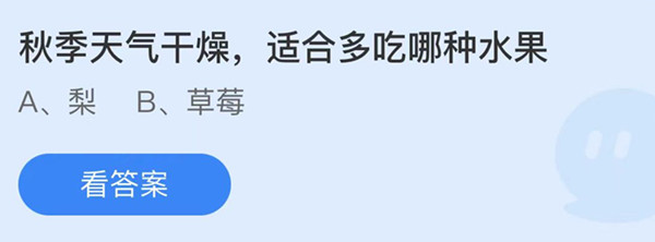 蚂蚁庄园：秋季天气干燥适合吃哪种水果