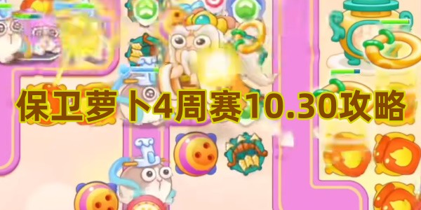 保卫萝卜4周赛10.30攻略