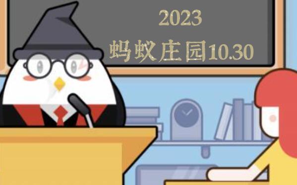 蚂蚁庄园10月30日答案最新2023