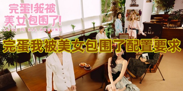 完蛋我被美女包围了配置要求