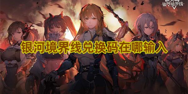 银河境界线兑换码在哪输入