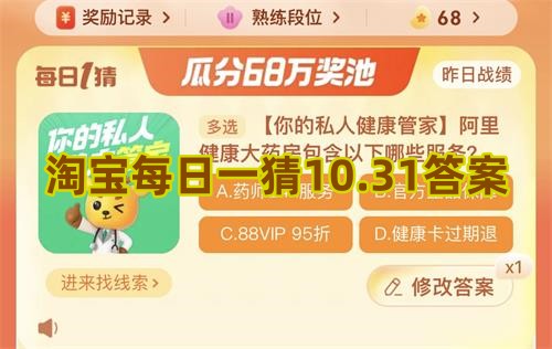 淘宝每日一猜10.31答案