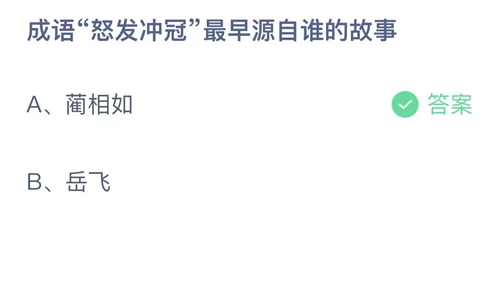 蚂蚁庄园：成语怒发冲冠最早源自谁的故事？
