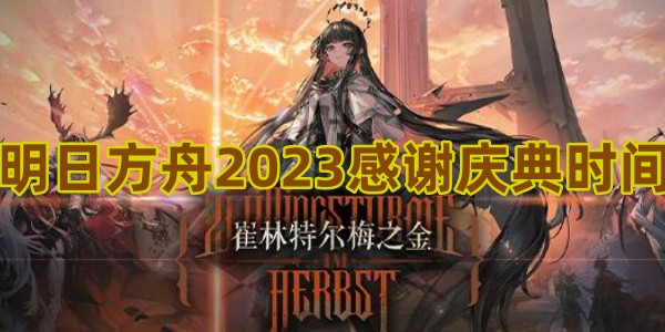 明日方舟2023感谢庆典时间