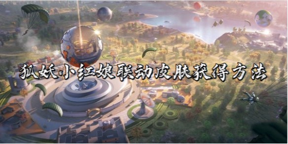 和平精英狐妖小红娘联动皮肤怎么获得