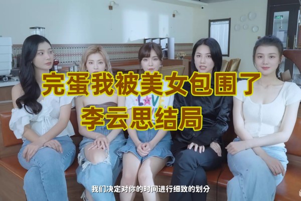 完蛋我被美女包围了李云思结局
