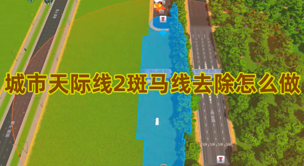 城市天际线2斑马线去除怎么做