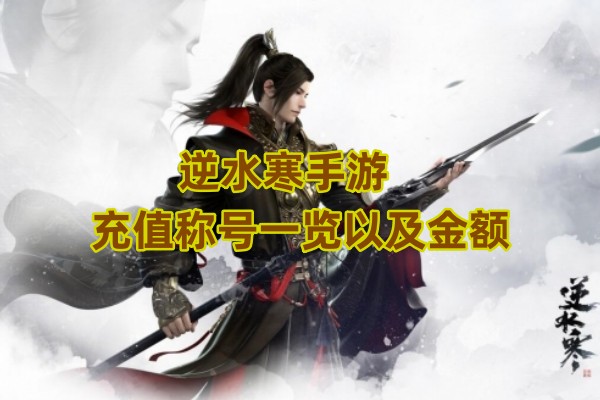 逆水寒手游充值称号一览以及金额