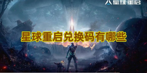 星球重启兑换码有哪些