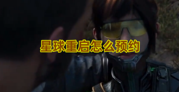 星球重启怎么预约