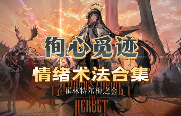 明日方舟循心觅迹攻略完整版