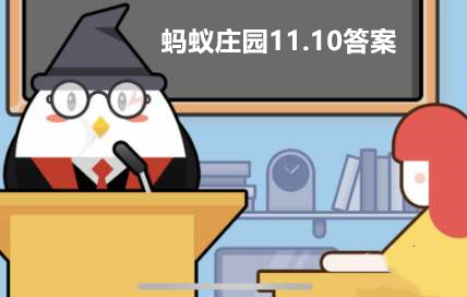 蚂蚁庄园11月10日答案最新2023