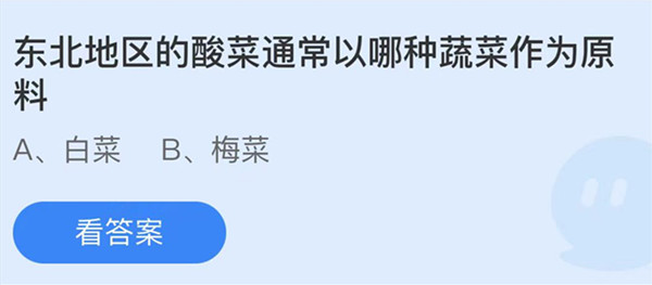 蚂蚁庄园：东北地区的酸菜通常以哪种蔬菜作为原料