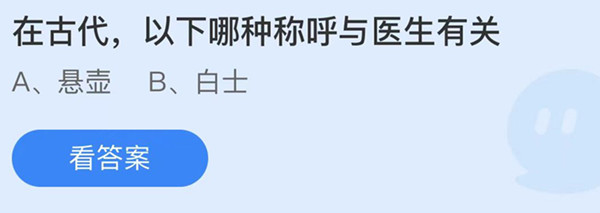 蚂蚁庄园：在古代以下哪种称呼与医生有关