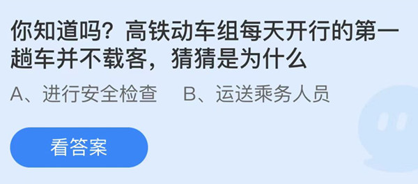 蚂蚁庄园：高铁动车组每天开行的第一趟车并不载客猜猜是为什么
