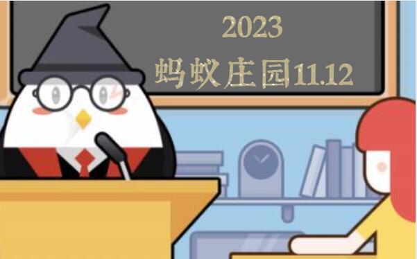 蚂蚁庄园11月12日答案最新2023