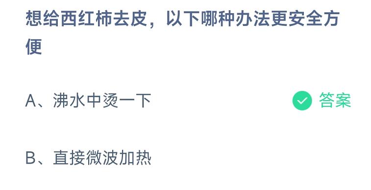 蚂蚁庄园：想给西红柿去皮，以下哪种办法更安全方便？