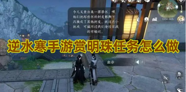 逆水寒手游赏明珠任务怎么做