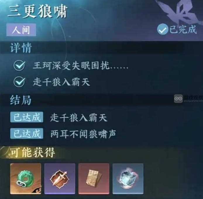 逆水寒手游三更狼啸结局攻略大全