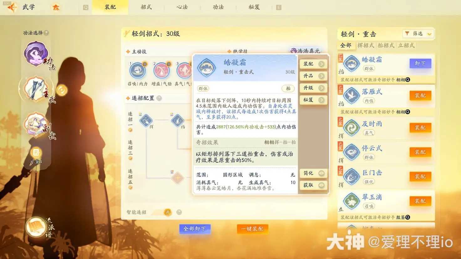 射雕手游全真教轻剑输出1.8w秒伤配置分享