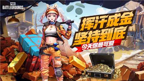 PUBG四月全新活动上线 邀你共赴挖“金”之旅