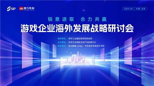 2024游戏企业海外发展战略研讨会在京举行