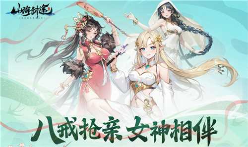 助力女神C位出道 山海剑途选妃活动进行时