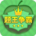 题王争霸
