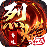 烈焰重生传奇单职业