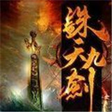 诛天九剑