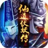 仙道伏妖传官网